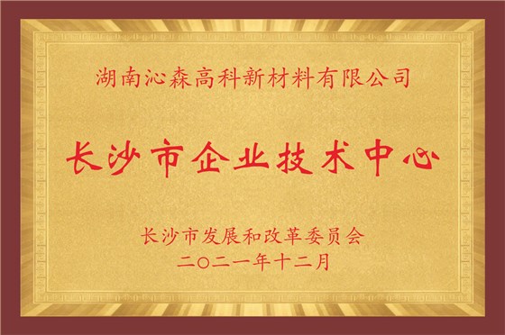 长沙市企业技术中心
